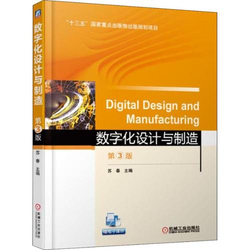 物出版规划项目数字化设计与制造(第3版)/苏春》—甲虎网一站式图书